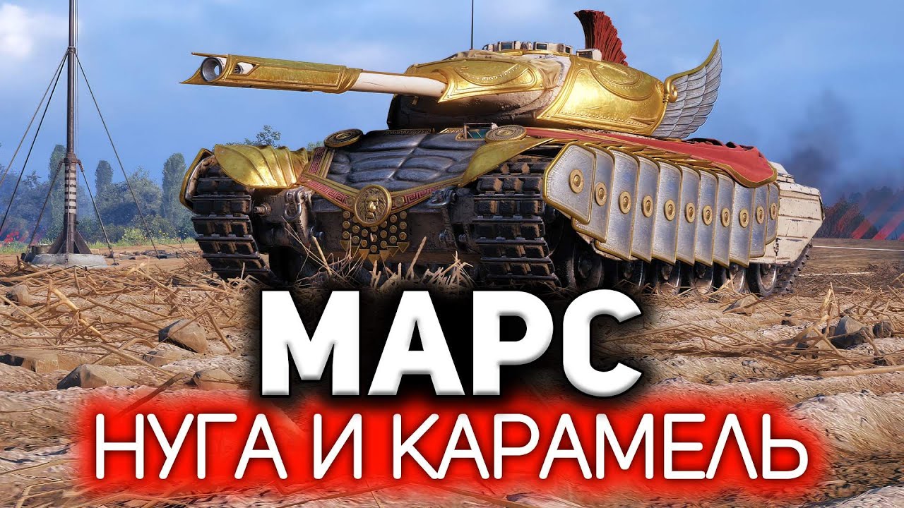 Марс. Это танк такой 💥 Progetto M35 mod. 46 сына маминой подруги