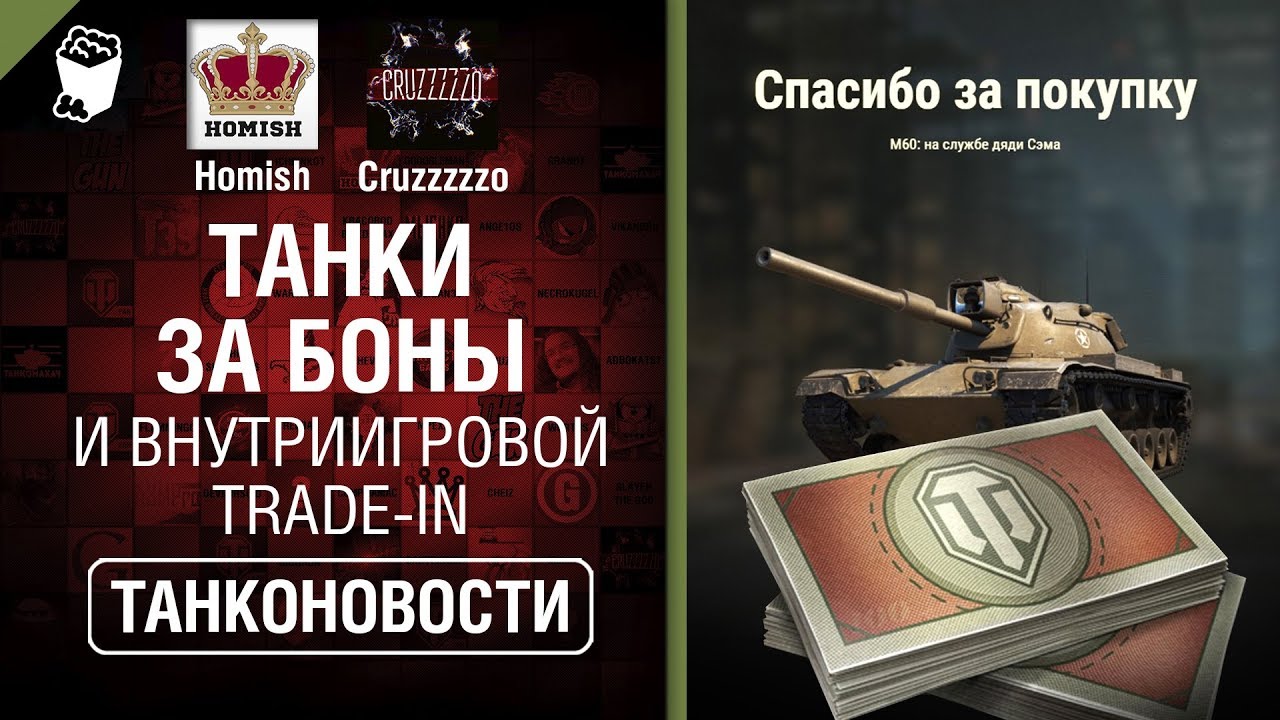 Танки за боны и внутриигровой Trade-in - Танконовости №357 - От Homish и Cruzzzzzo [World of Tanks]