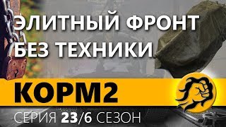 Превью: КOPM2. ЭЛИТНЫЙ ФРОНТ БЕЗ ТЕХНИКИ. 23 серия. 6 сезон