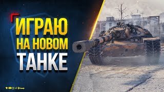 Превью: XM57 - Играю на новом Танке