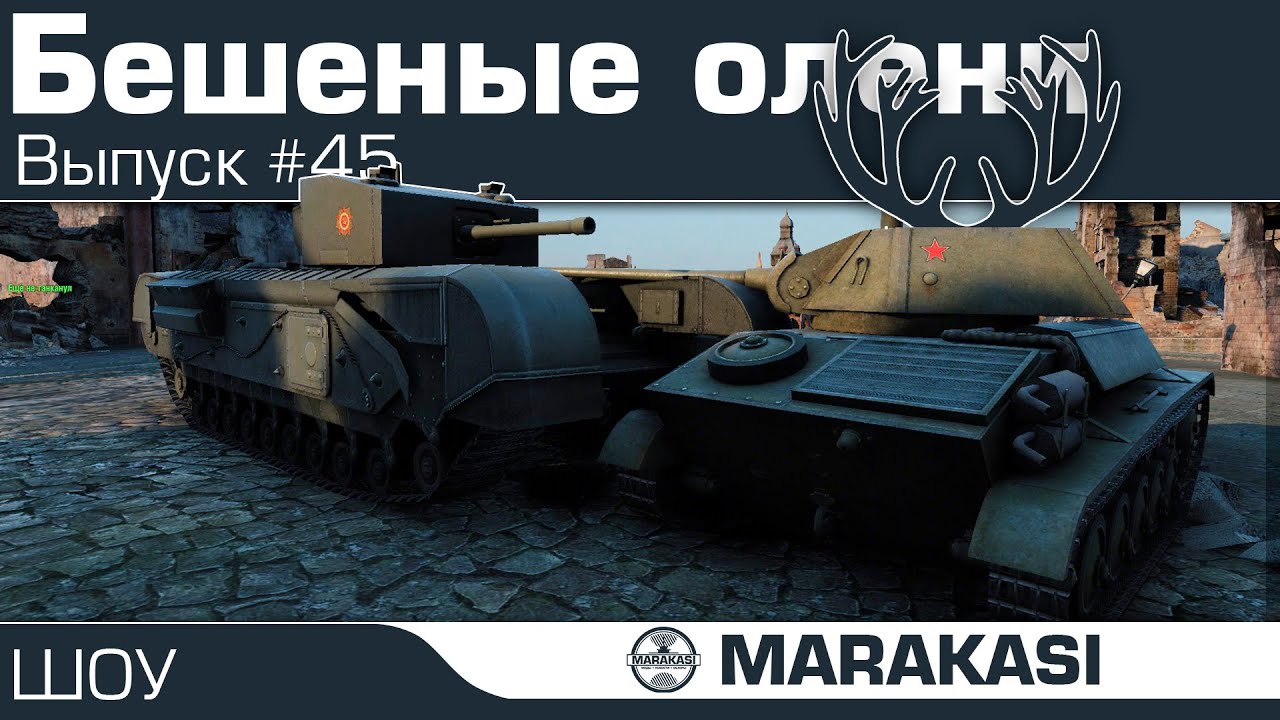 Бешеные олени в World of Tanks - такого быть не должно! (45)