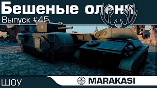 Превью: Бешеные олени в World of Tanks - такого быть не должно! (45)