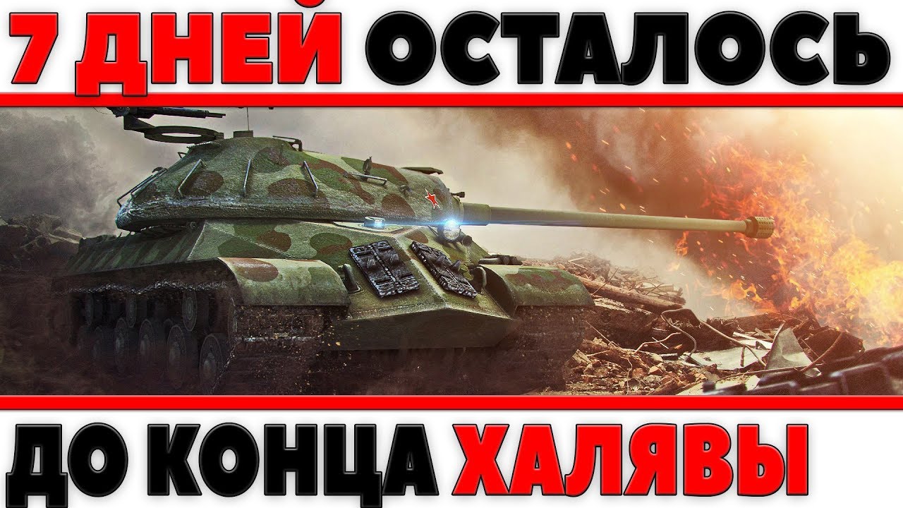 ОСТАЛОСЬ 7 ДНЕЙ, ЕСЛИ НЕ ВЫПОЛНИТЬ, ТО ГЛАВНЫЙ ПРИЗ WOT НЕ ПОЛУЧИТЬ! НЕ УПУСТИ ХАЛЯВУ