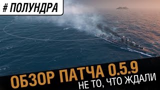 Превью: Обзор патча 0.5.9. Не то, что ждали. [#Полундра