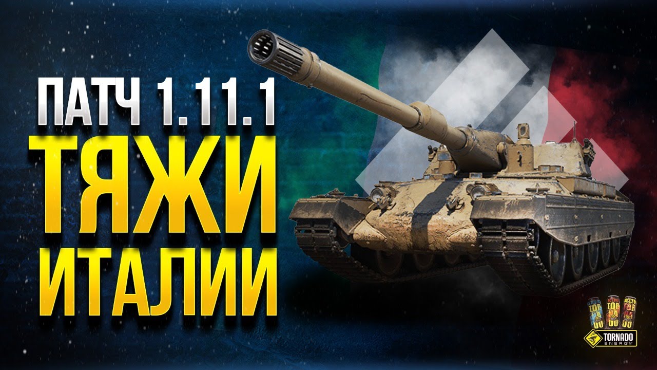 WoT Патч 1.11.1 -  Новые Тяжи Италии