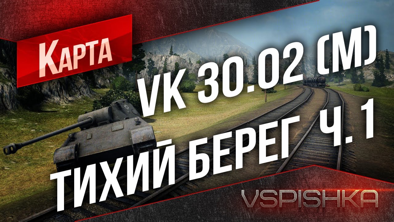 0.8.8. VK 30.02(M) на Тихом Берегу часть 1. от Вспышки [Virtus.pro]