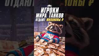 Превью: Игроки Тратят Миллионы Рублей на Енота в Мире Танков #миртанков #wot