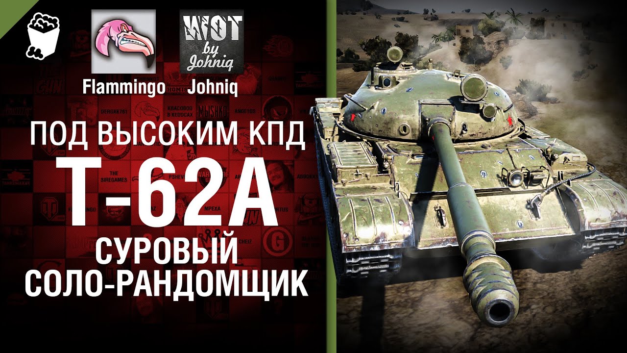 Т-62А - Суровый соло-рандомщик - Под высоким КПД №49 -  от Johniq и Flammingo