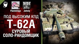 Превью: Т-62А - Суровый соло-рандомщик - Под высоким КПД №49 -  от Johniq и Flammingo