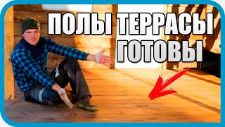 Превью: ВЫ ЖДАЛИ ЭТОГО ЦЕЛЫЙ ГОД! ПОЛЫ ТЕРРАСЫ СВОИМИ РУКАМИ