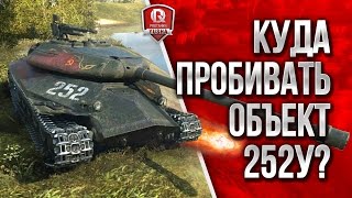 Превью: КУДА ПРОБИВАТЬ ОБЪЕКТ 252У ЗАЩИТНИК?