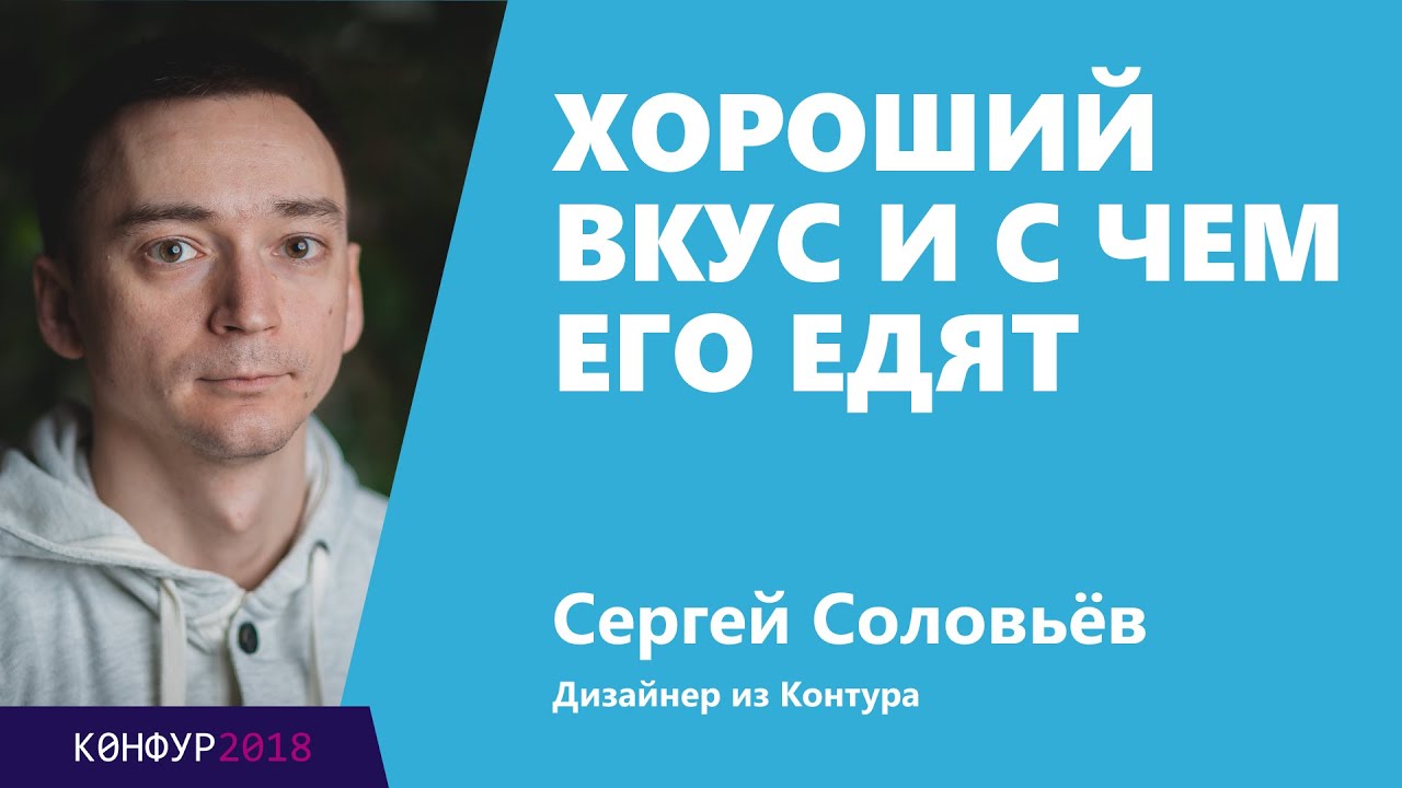 Хороший вкус и с чем его едят, Сергей Соловьёв, Контур