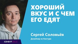 Превью: Хороший вкус и с чем его едят, Сергей Соловьёв, Контур