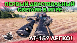 Превью: ПЕРВЫЙ ДВУСТВОЛЬНЫЙ СВЕТЛЯК В WOT! ★ World of Tanks