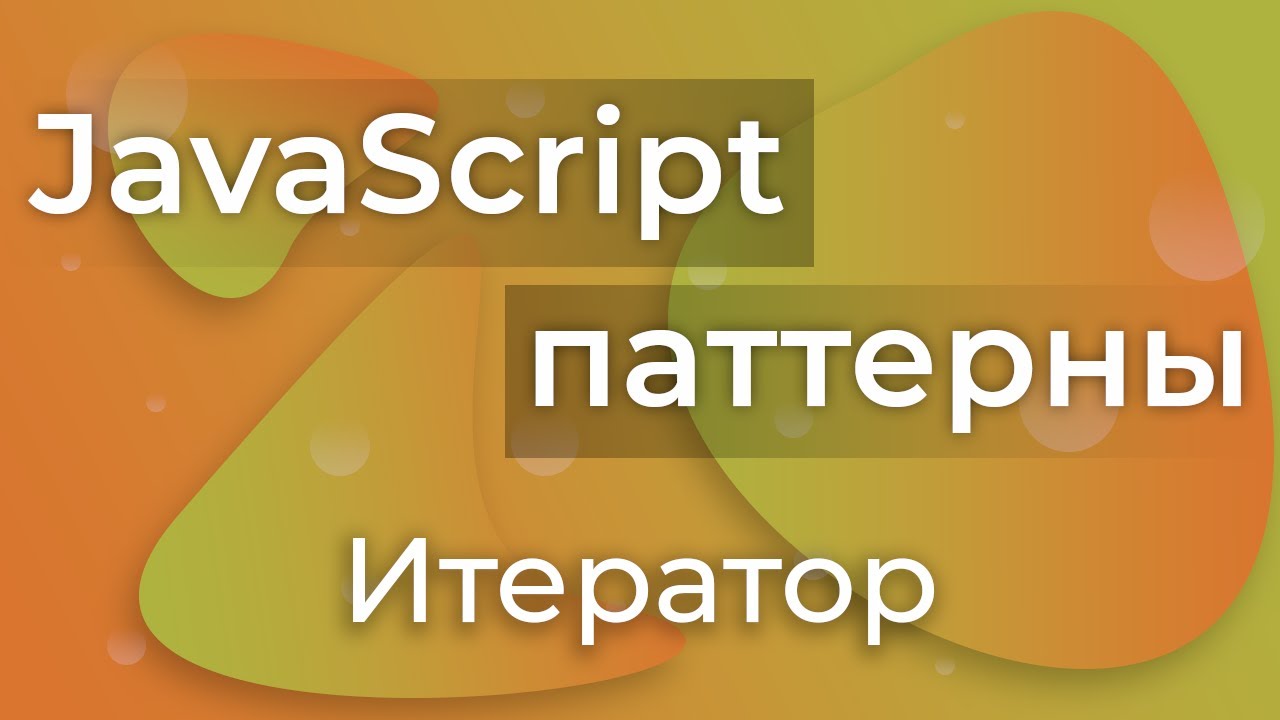 JavaScript Паттерны #14 - Iterator (Итератор)