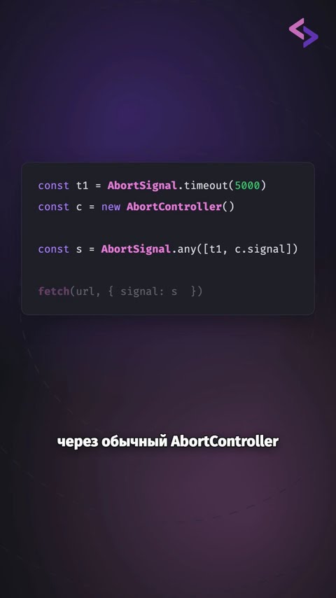Превью: Как в JS ОТМЕНИТЬ запрос и по таймауту, и кнопкой?