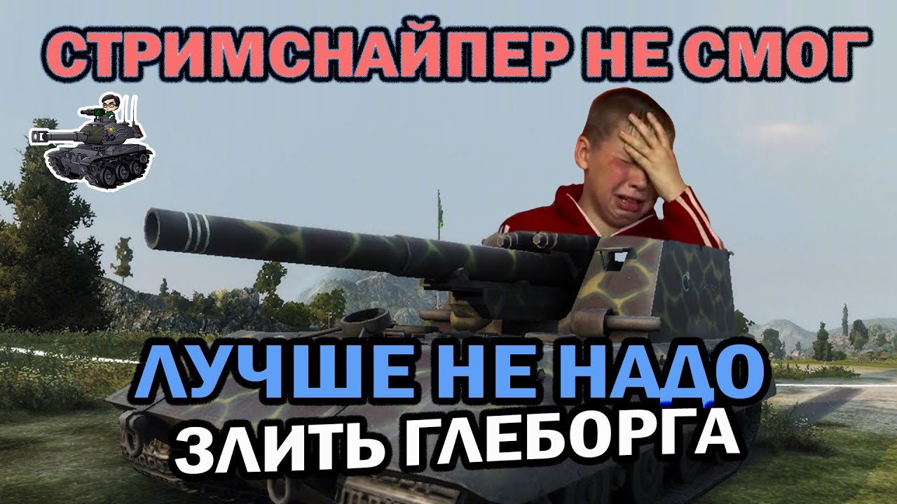 СТРИМСНАЙПЕР НЕ СМОГ ★ НЕ НАДО ЗЛИТЬ ГЛЕБОРГА ★ World of Tanks