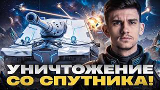 Превью: РАЗДАЁМ ДОЛГИ! ОБЪЕКТ 261/4 - УНИЧТОЖЕНИЕ ТАНКОВ со СПУТНИКА!