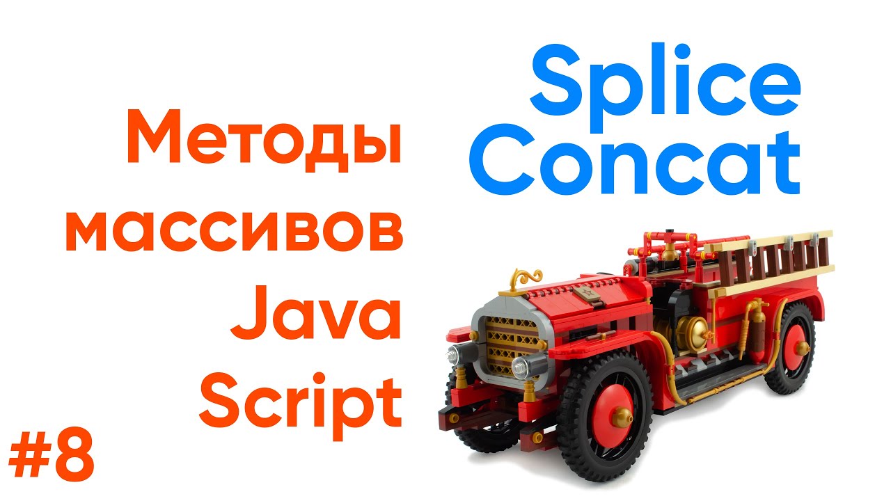 Методы массивов. Splice, Concat JavaScript