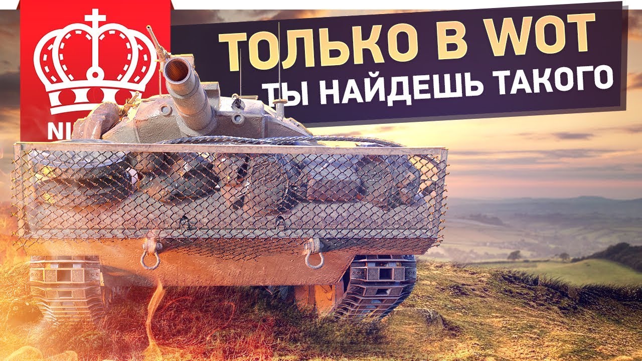 ТОЛЬКО В WOT ТЫ НАЙДЕШЬ ТАКОГО