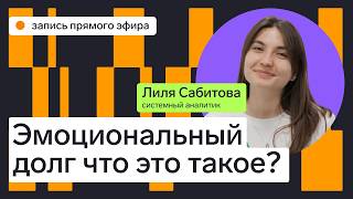 Превью: Эмоциональный долг в команде: что это такое и как с ним работать?