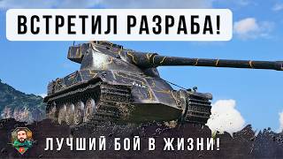 Превью: ПРОТИВ РАЗРАБОВ НА 11 УРОВНЯХ ПОПАЛ В САМЫЙ НИЗ СПИСКА БЕЗ ГОЛДЫ И СЫГРАЛ ЛУЧШИЙ БОЙ В ЖИЗНИ! WOT