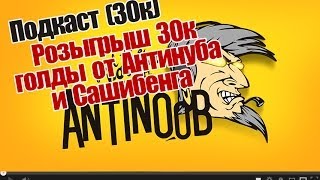 Превью: Подкаст в честь 30000 подписчиков Розыгрыш 30к голды от Антинуба и Сашибенга