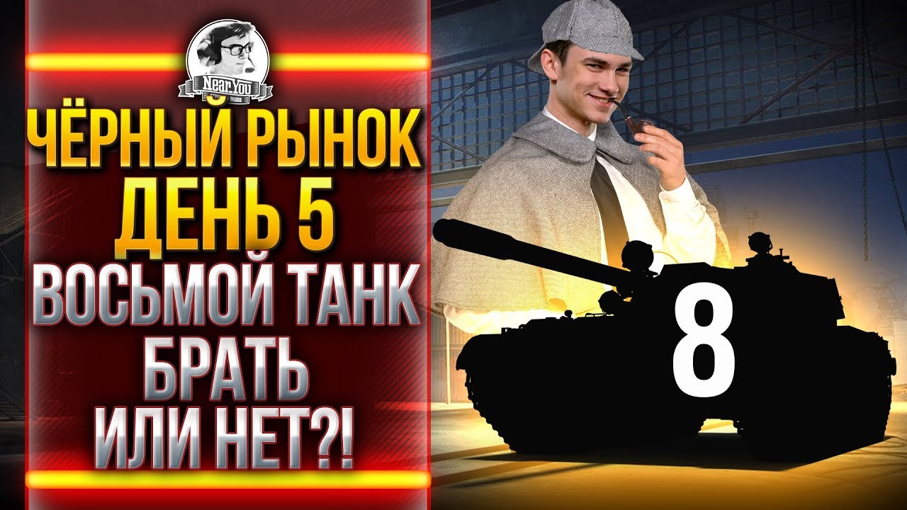 ЧЁРНЫЙ РЫНОК WoT 2020 - ДЕНЬ 5! Type 59 Gold - ВОСЬМОЙ ТАНК!