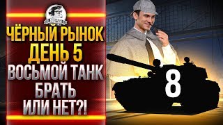 Превью: ЧЁРНЫЙ РЫНОК WoT 2020 - ДЕНЬ 5! Type 59 Gold - ВОСЬМОЙ ТАНК!