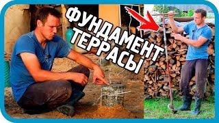 Превью: СТРОИТЕЛЯМ НЕ СМОТРЕТЬ! ЛЮТЫЙ КОЛХОЗ! Залил фундамент террасы дома в деревне