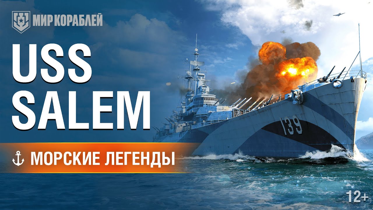 Морские легенды. Крейсер USS Salem