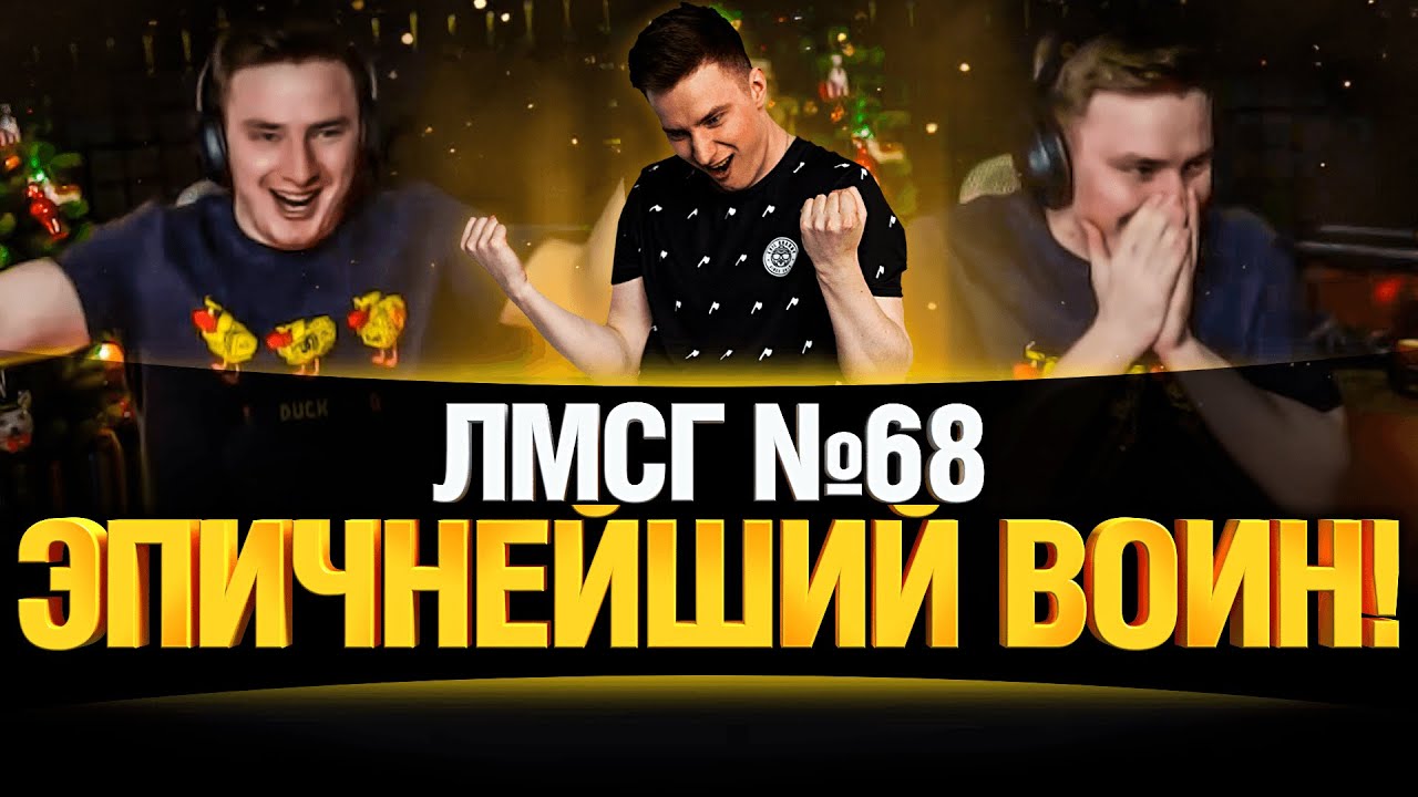 #ЛМСГ 68 - ЛУЧШИЙ ВОИН ВСЕХ ВРЕМЕН