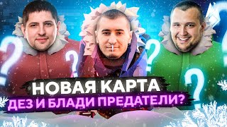 Превью: НОВАЯ КАРТА. ДЕЗЕРТОД И БЛАДИ ПРЕДАТЕЛИ? Project Winter. Проект Зима #17