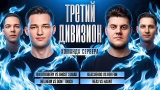 Превью: КОМАНДА СЕРВЕРА. Третий дивизион. Первый круг. Битва Чемпионов