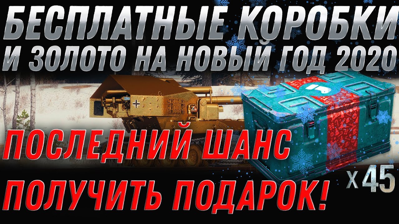 БЕСПЛАТНЫЕ БОЛЬШИЕ КОРОБКИ НА НОВЫЙ ГОД WOT 2020 С БОМБИЛКОЙ - НОВОГОДНЕЕ НАСТУПЛЕНИЕ world of tanks