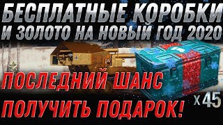 Превью: БЕСПЛАТНЫЕ БОЛЬШИЕ КОРОБКИ НА НОВЫЙ ГОД WOT 2020 С БОМБИЛКОЙ - НОВОГОДНЕЕ НАСТУПЛЕНИЕ world of tanks