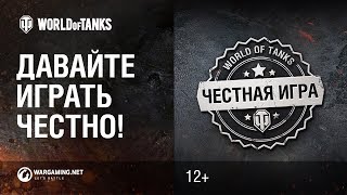 Превью: Давайте играть честно!