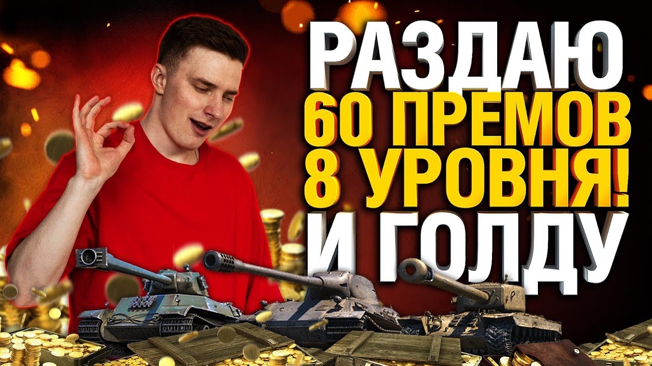 БОЛЬШОЙ РОЗЫГРЫШ в честь 600 000 подписчиков! - 60 Премиум Танков 8 уровня!