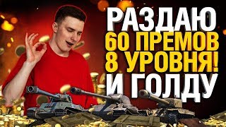 Превью: БОЛЬШОЙ РОЗЫГРЫШ в честь 600 000 подписчиков! - 60 Премиум Танков 8 уровня!