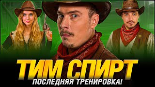 Превью: ТИМ СПИРТ - ПОСЛЕДНЯЯ ТРЕНИРОВКА К ТУРНИРУ ЧАКА