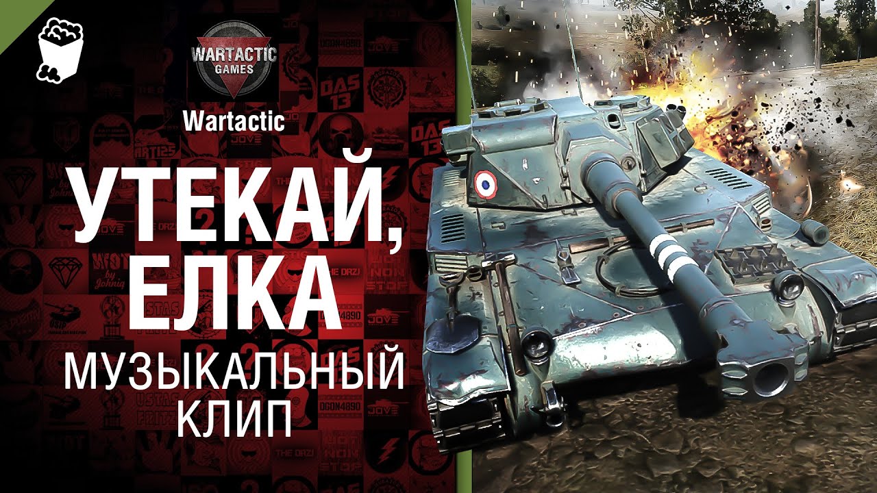 Утекай, ёлка! - музыкальный клип от Студия ГРЕК и Wartactic Games