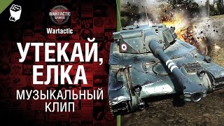 Превью: Утекай, ёлка! - музыкальный клип от Студия ГРЕК и Wartactic Games