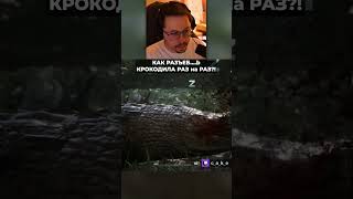 Превью: PA3 на PA3?! 😱 КАК PA3ЪEБ...b КРОКОДИЛА??? / Кекс в MGS DELTA SNAKE EATHER @CakeStream