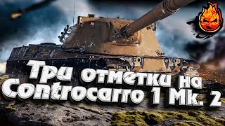 Превью: #3 Три отметки на Итальянской CC-1 Mk.2