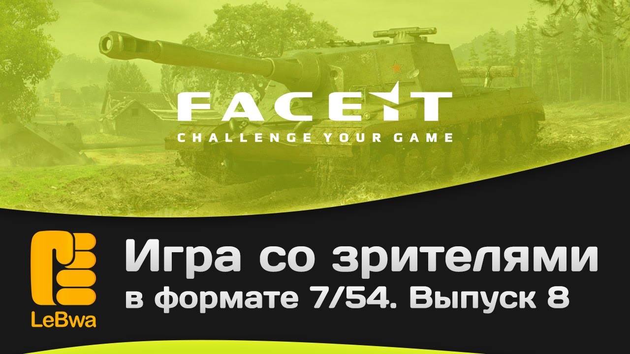 Игра со зрителями в формате 7/54 на FaceIt. Выпуск 8