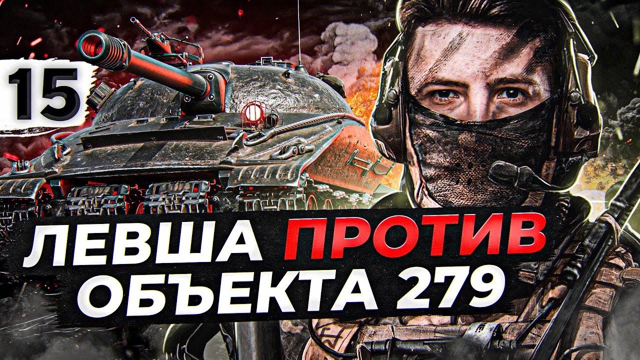 ЛЕВША ПРОТИВ ОБЪЕКТА 279. КТО СИЛЬНЕЕ? #15 (88,64% старт)