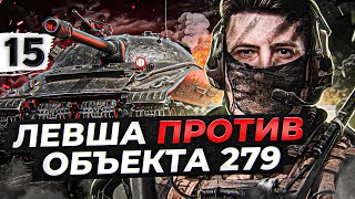 Превью: ЛЕВША ПРОТИВ ОБЪЕКТА 279. КТО СИЛЬНЕЕ? #15 (88,64% старт)