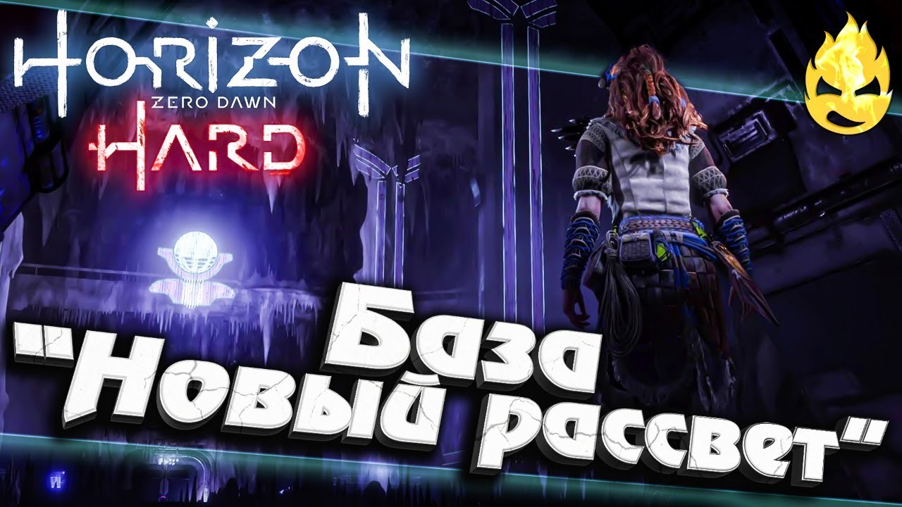 #13 ★ Horizon HARD ★ База &quot;Новый рассвет&quot; ★