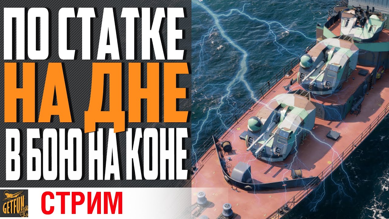 ГРОЗА В РАНДОМЕ ЭТО К НАГИБУ ?⚓ World of Warships