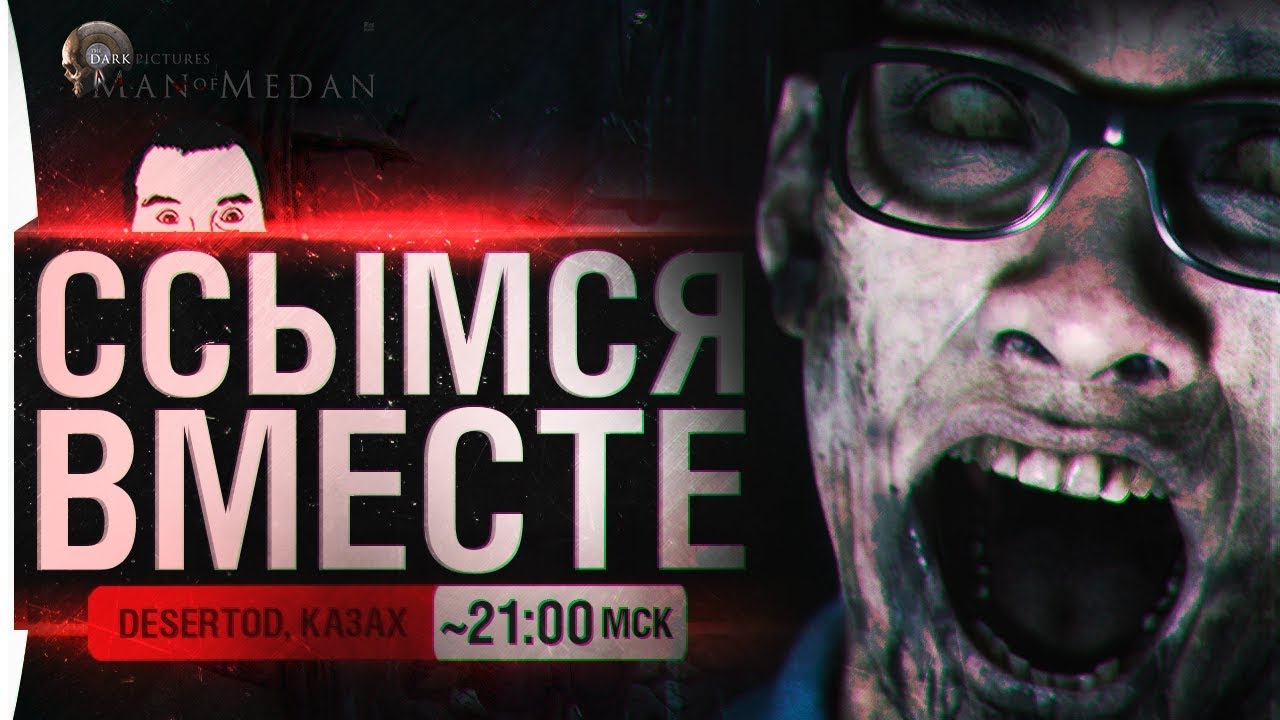 ССЫМСЯ ВМЕСТЕ - Man of medan - &quot;УЖАСЫ ДЕЗЕРТОДА&quot;